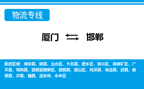 廈門到邯鄲物流專線_廈門至邯鄲物流公司_廈門到邯鄲貨運(yùn)專線