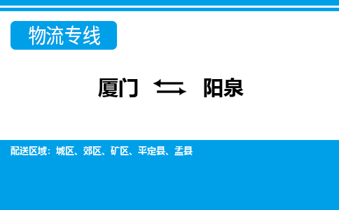 廈門到陽泉物流專線_廈門至陽泉物流公司_廈門到陽泉貨運專線