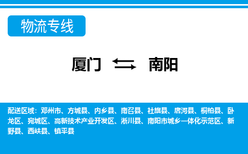 廈門到南陽物流專線_廈門至南陽物流公司_廈門到南陽貨運專線