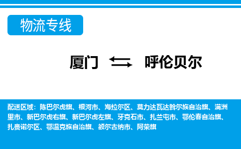 廈門到呼倫貝爾物流專線_廈門至呼倫貝爾物流公司_廈門到呼倫貝爾貨運(yùn)專線