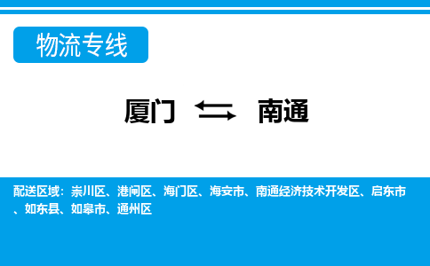 廈門到南通物流專線_廈門至南通物流公司_廈門到南通貨運專線