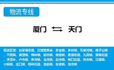 廈門到天門物流專線_廈門至天門物流公司_廈門到天門貨運專線 廈門到天門物流專線_廈門至天門物流公司_廈門到天門貨運專線