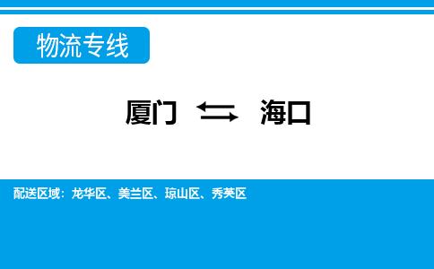 廈門到?？谖锪鲗＞€_廈門至?？谖锪鞴綺廈門到?？谪涍\專線