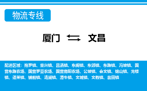 廈門到文昌物流專線_廈門至文昌物流公司_廈門到文昌貨運(yùn)專線