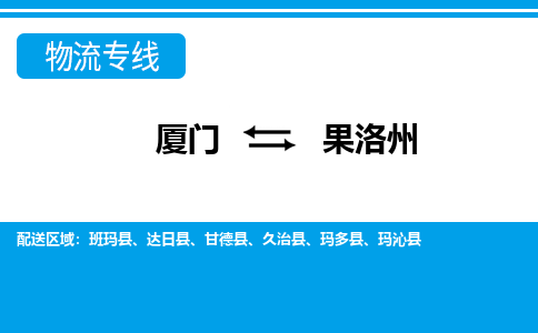廈門到果洛州物流專線_廈門至果洛州物流公司_廈門到果洛州貨運專線