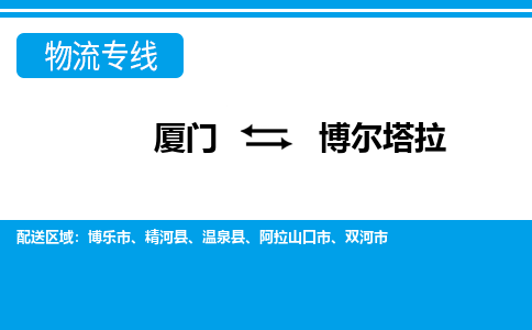 廈門到博爾塔拉物流專線_廈門至博爾塔拉物流公司_廈門到博爾塔拉貨運專線