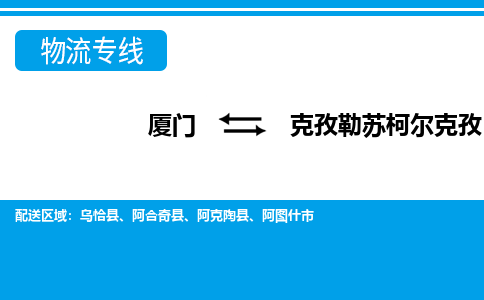 廈門到克孜勒蘇柯爾克孜物流專線_廈門至克孜勒蘇柯爾克孜物流公司_廈門到克孜勒蘇柯爾克孜貨運專線