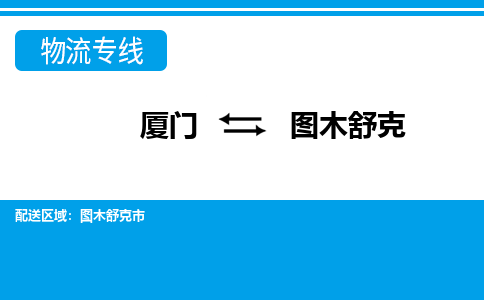 廈門到圖木舒克物流專線_廈門至圖木舒克物流公司_廈門到圖木舒克貨運專線 廈門到圖木舒克物流專線_廈門至圖木舒克物流公司_廈門到圖木舒克貨運專線