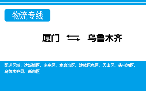 廈門到烏魯木齊物流專線_廈門至烏魯木齊物流公司_廈門到烏魯木齊貨運(yùn)專線