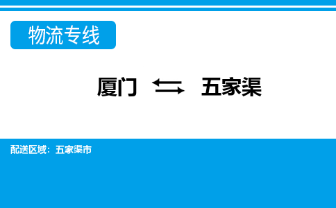 廈門到五家渠物流專線_廈門至五家渠物流公司_廈門到五家渠貨運(yùn)專線