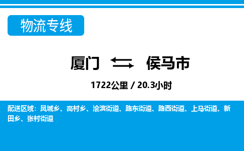 廈門到侯馬市物流公司-日用工業(yè)品運(yùn)輸專線-「急速響應(yīng)」