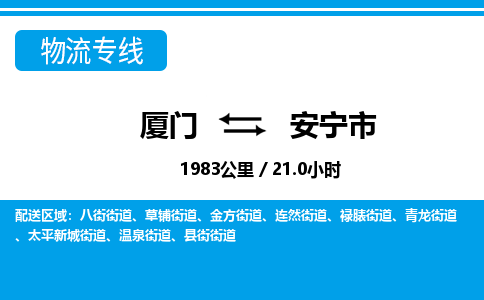 廈門到安寧市物流公司-私人貨物運輸專線-「全境輻射」
