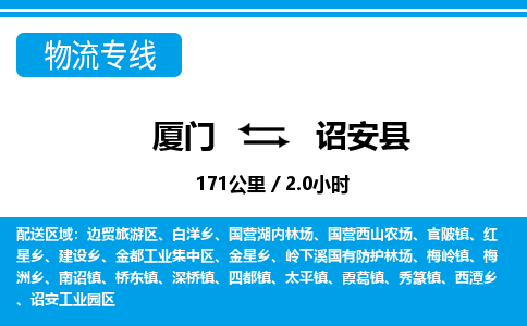廈門到詔安縣物流公司-私人貨物運(yùn)輸專線-「天天發(fā)車」