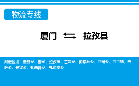 廈門(mén)到拉孜縣物流公司-物流專(zhuān)線市縣閃送-「機(jī)動(dòng)性高」