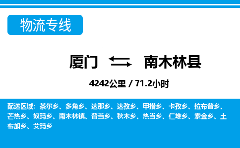 廈門到南木林縣物流公司-汽車零部件運(yùn)輸專線-「安全快捷」