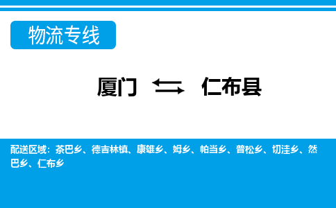 廈門到仁布縣物流公司-批發(fā)商貨物運(yùn)輸專線-「量大價優(yōu)」