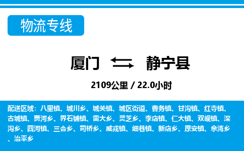 廈門(mén)到靜寧縣物流公司-物流專(zhuān)線上門(mén)取貨-「量大價(jià)優(yōu)」