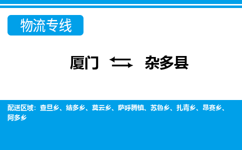 廈門到雜多縣物流公司-普通貨物運輸專線-「往返運輸」
