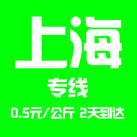 【成都到上海物流專線公司－安全、限日達】